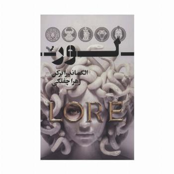 لور (سرنوشتت را به من گره بزن)
