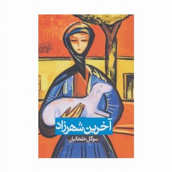 آخرین شهرزاد