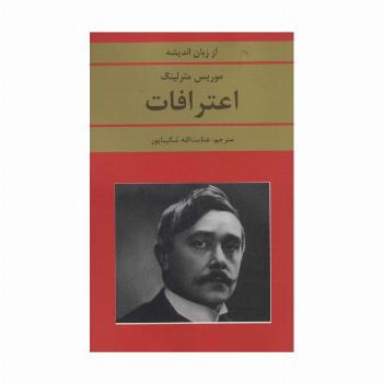 اعترافات (از زبان اندیشه)