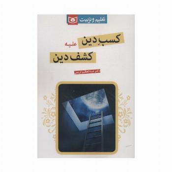 کسب دین علیه کشف دین (تعلیم و تربیت)