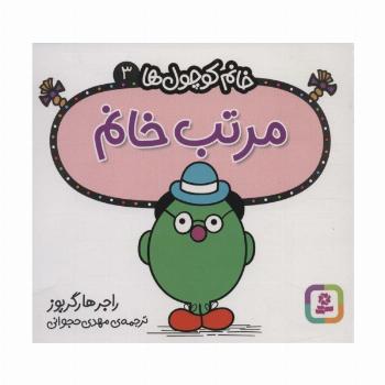 خانم کوچول ها 3 (مرتب خانم)
