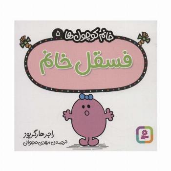 خانم کوچول ها 5 (فسقل خانم)