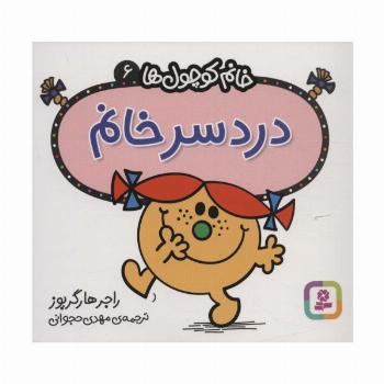 خانم کوچول ها 6 (دردسر خانم)