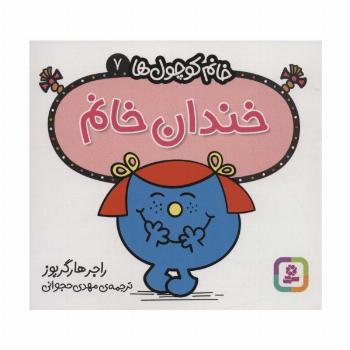خانم کوچول ها 7 (خندان خانم)