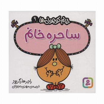 خانم کوچول ها 9 (ساحره خانم)