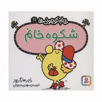 خانم کوچول ها11 (شکوه خانم)