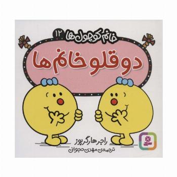 خانم کوچول ها12 (2 قلو خانم)
