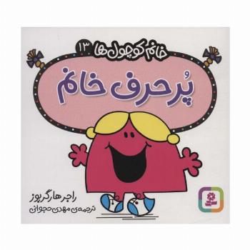 خانم کوچول ها13 (پرحرف خانم)