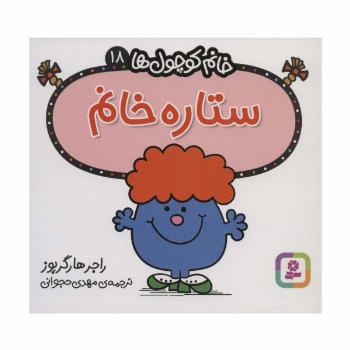 خانم کوچول ها18 (ستاره خانم)