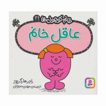 خانم کوچول ها21 (عاقل خانم)