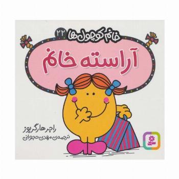 خانم کوچول ها22 (آراسته خانم)