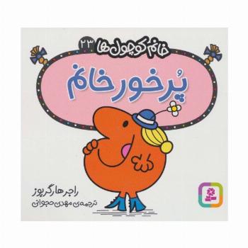 خانم کوچول ها23 (پرخور خانم)