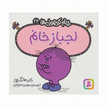 خانم کوچول ها26 (لجباز خانم)