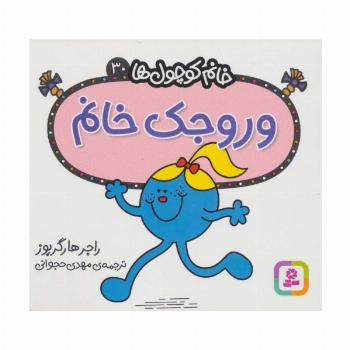 خانم کوچول ها30 (وروجک خانم)
