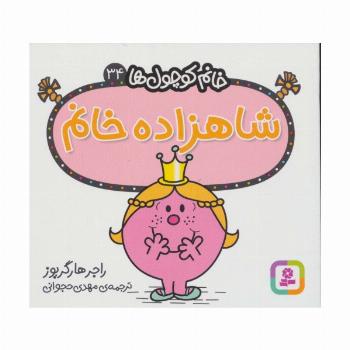 خانم کوچول ها34 (شاهزاده خانم)