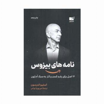 نامه های بیزوس (14 اصل برای رشد کسب و کار به سبک آمازون)