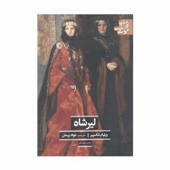 لیرشاه (ادبیات کلاسیک جهان)