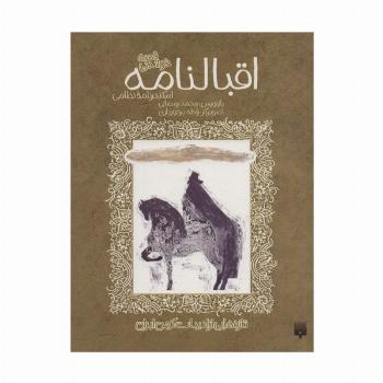 قصه خواندنی اقبالنامه (اسکندرنامه نظامی)،(تازه هایی از ادبیات کهن ایران)