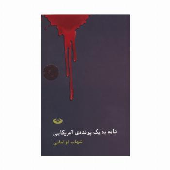نامه به یک پرنده آمریکایی