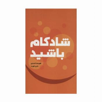 شادکام باشید