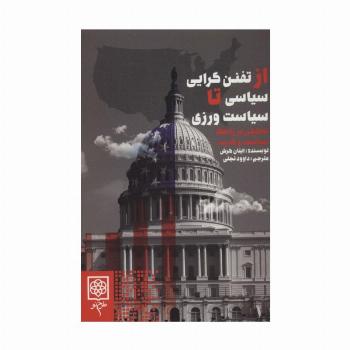 از تفنن گرایی سیاسی تا سیاست ورزی (تحلیلی بر رابطه سیاست و قدرت)
