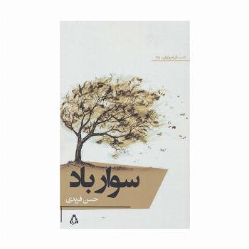 سوار باد