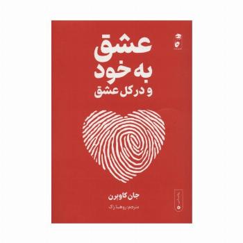 عشق به خود و در کل عشق