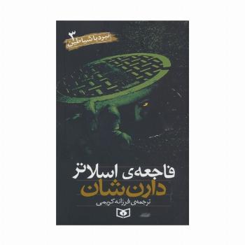 نبرد با شیاطین 3 (فاجعه اسلاتر)