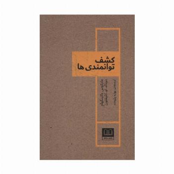 کشف توانمندی ها