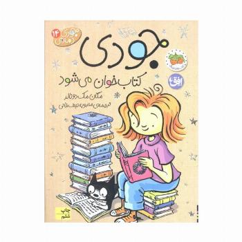 جودی دمدمی14 (جودی کتاب خوان می شود)