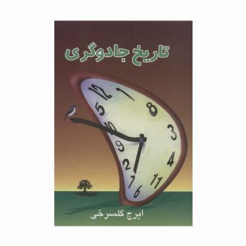تاریخ جادوگری
