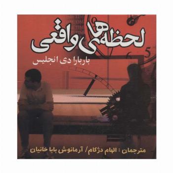 لحظه های واقعی