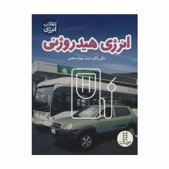 انرژی هیدروژنی (انقلاب انرژی)،(گلاسه)