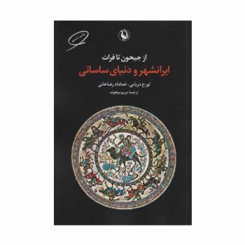 از جیحون تا فرات (ایرانشهر و دنیای ساسانی)