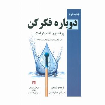 دوباره فکر کن «توانایی دانستن ندانسته ها»