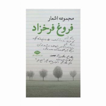 مجموعه اشعار فروغ فرخزاد