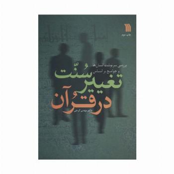 بررسی سرنوشت انسان ها و جوامع  براساس سنت تغییر در قرآن