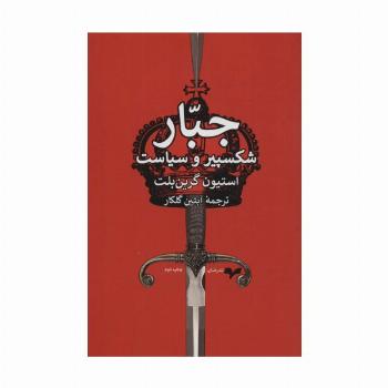 جبار (شکسپیر و سیاست)