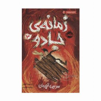 زمانه ی جادو 3 (سومین قهرمان)