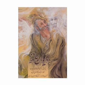 دیوان حافظ اخوین (همراه با تفسیر فالنامه)،با مینیاتور (گلاسه،باقاب)