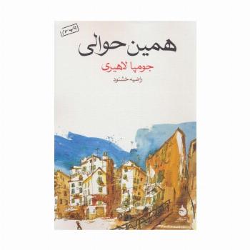 همین حوالی