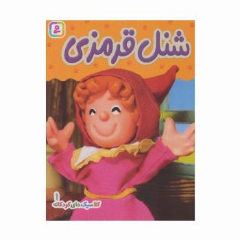 کلاسیک های کودکانه 1 (شنل قرمزی)،(گلاسه)