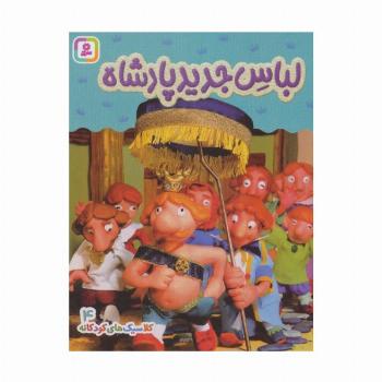 کلاسیک های کودکانه 4 (لباس جدید پادشاه)،(گلاسه)