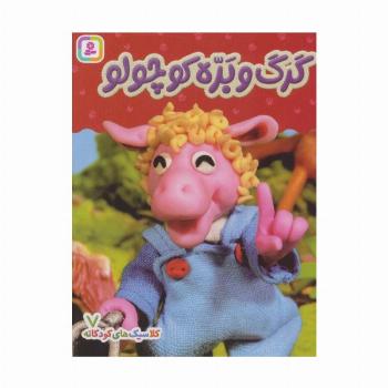 کلاسیک های کودکانه 7 (گرگ و بره کوچولو)،(گلاسه)