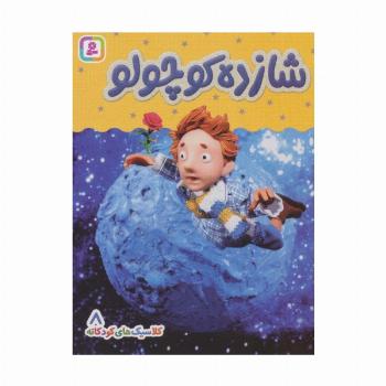 کلاسیک های کودکانه 8 (شازده کوچولو)،(گلاسه)