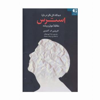 دیدگاه کل نگر درباره استرس (مقابله موثر و رشد)