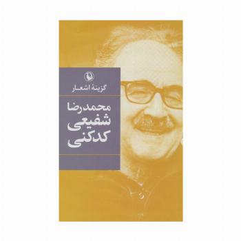 گزینه اشعار محمدرضا شفیعی کدکنی