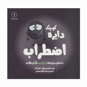 دایره کوچک 7 (دایره کوچک اضطراب:داستانی درباره ی آرام کردن نگرانی هایت)
