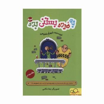 به مرده بستنی بده 3 (داستان دانشمندان و فیلسوفان از زبان احمق ها!)