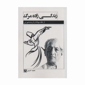 زندگی زاده مرگ (از نگاه مولانا و کریشنا مورتی)